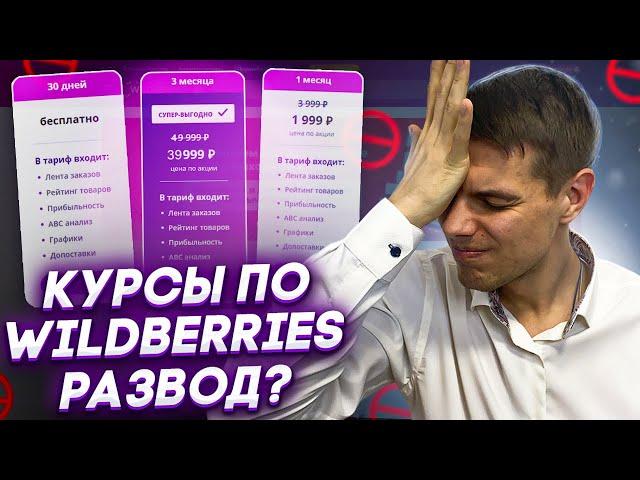 Бесплатное обучение по Вайлдберриз: Не покупай курс по Wildberries