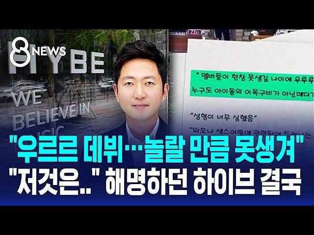 "우르르 데뷔…놀랄 만큼 못생겨" 해명하던 하이브 결국 / SBS 8뉴스