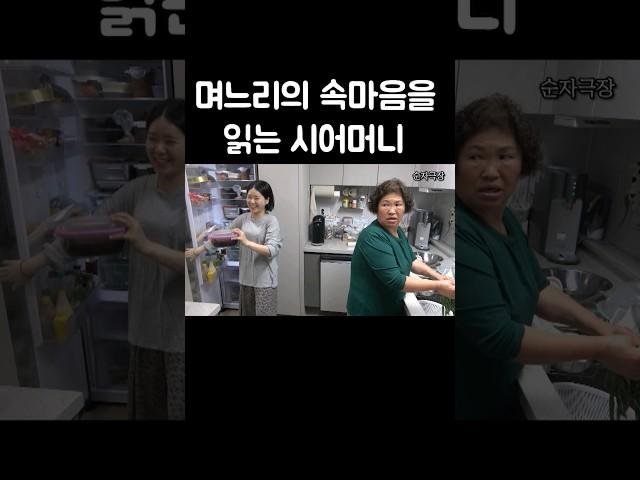 며느리가 속마음을 시어머니에게 걸린다면?