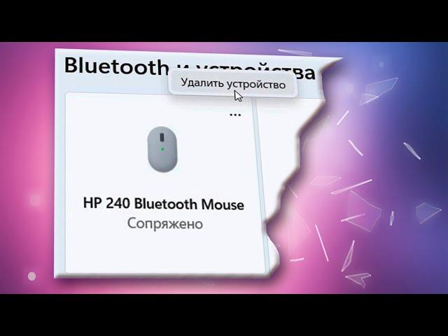 Как удалить устройства Bluetooth в Windows 11