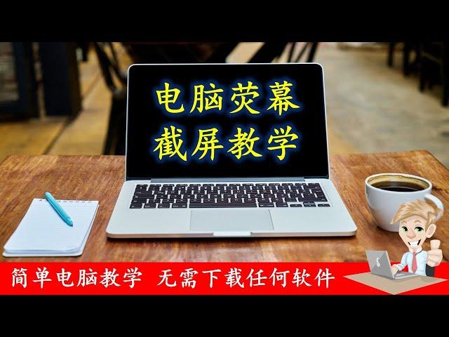 如何使用电脑截屏 l 截屏电脑屏幕教学 l How to take a screenshot using laptop