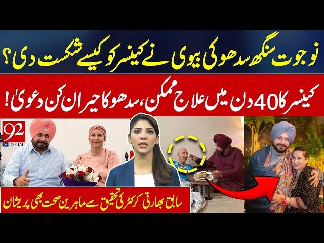 How Navjot Singh Sidhu's Wife Beat Cancer in 40 Days | His Shocking Claim! | Kinza VLOG |  92NewsHD