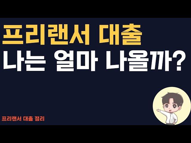 돈 없는 프리랜서 대출 받을 수 있습니다 (3분 완결)