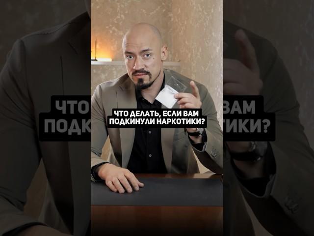 Что делать, если вам подкинули наркотики? #адвокат #юрист #юридическаяпомощь #уголовноеправо #закон