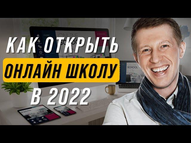 Что нужно знать перед запуском онлайн школы в в 2022 году ? Как запустить онлайн школу в 2022 году