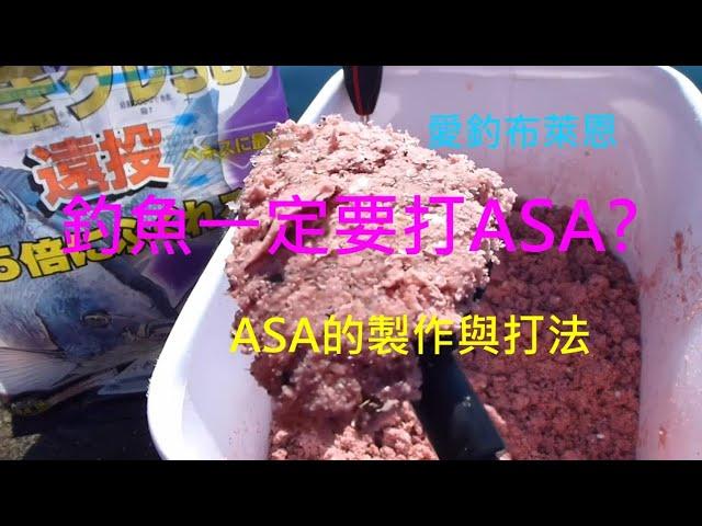 學釣魚 #6 淺談誘餌(ASA)-下集: ASA的製作與打法  (磯釣入門系列)(有字幕)