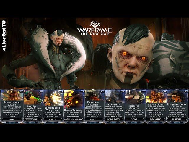 Warframe. Фармим Моды: Напалм Ночного Дозора, Взрыв Вулкана, Кислотные Снаряды, Мед-Луч и др.