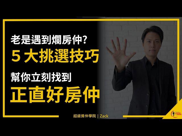 【房仲推薦｜房仲評價】如何找到好房仲？真的有不說謊的正直房仲嗎？５大篩選標準，幫你不再遇到黑心仲介｜國際超級房仲