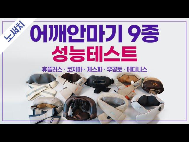 어깨안마기 9종(코지마,휴플러스,제스파,김수자 등) 성능비교(세기,면적,부위,무게 등)