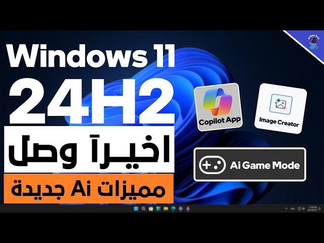 اخيرآ وصل تحديث 24H2 لويندوز 11 || مميزات وتحسينات للذكاء الاصطناعي جديدة