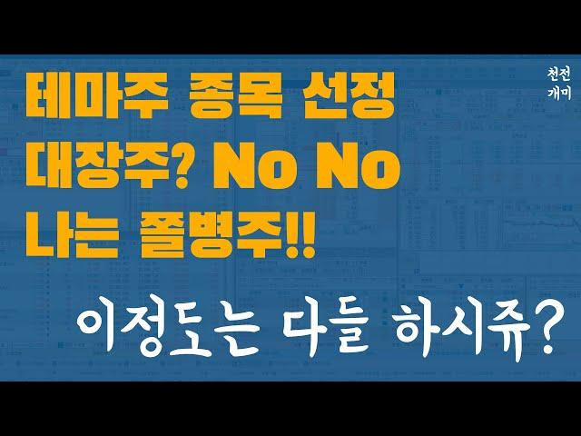 실전매매 #10 | 대장주? 테마주 종목선정 할 때 이렇게도 한번 해보세요.