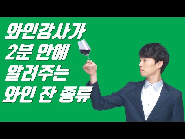 [2분] 와인강사가 와인 잔 종류를 쉽게 알려드려요