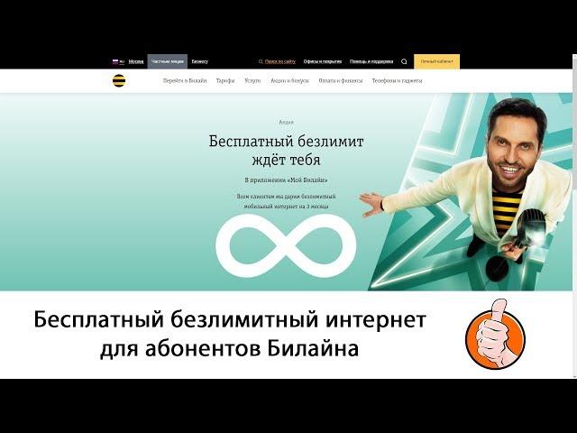 Бесплатный безлимитный интернет Билайн (с 25 июля до 1 октября 2019 года)