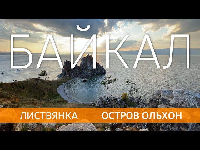 БАЙКАЛ. Листвянка и остров Ольхон. Лучшее.