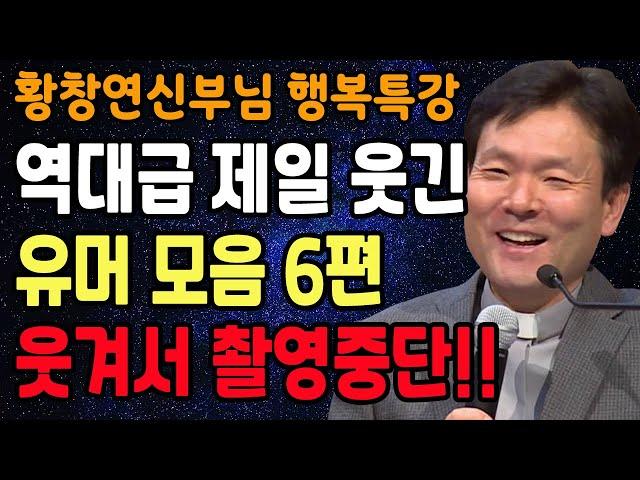 황창연 신부님의 역대급 제일 웃긴 유머모음 6편, 꼭 보세요 l 60대 이후 행복하게 노후준비 하는 방법 l 황창연 신부님 행복특강 l 인생철학 l 인생명언 l 힐링 l 강연