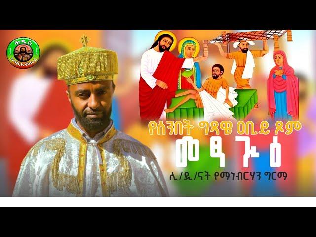 #የሰንበት_ግጻዌ_ዐቢይ_ጾም_መፃጉዕ