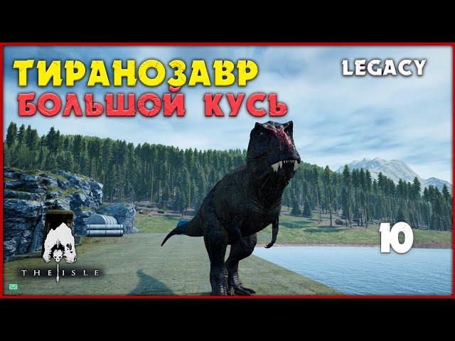 Тираннозавр - эпичный топотун  [The Isle Legacy] #10