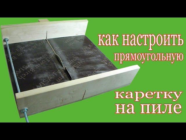 Как настроить  каретку на пиле. Setup rectangular carriage on saw