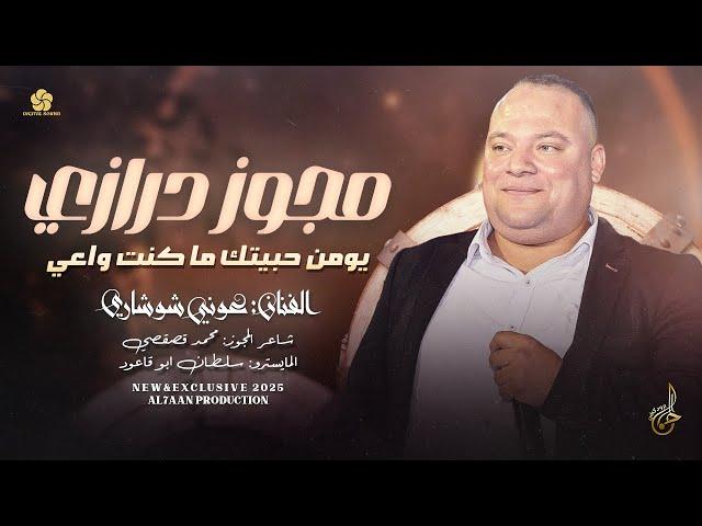 مجوز درازي # يومن حبيتك ما كنت واعي  يا بنية شبنا وشابت شيباتي  النذل ما باخدو || عوني شوشاري 2025