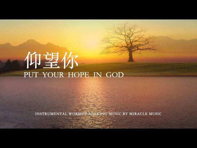 仰望你 Put Your Hope In God ｜等候神音樂 Soaking Music ｜靈修音樂｜鋼琴輕音樂演奏｜禱告音樂｜睡覺音樂 #放鬆壓力  #情緒治癒 #relaxing
