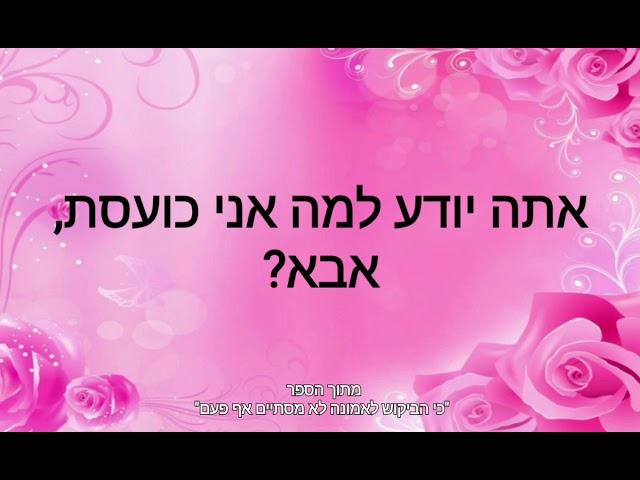 את האמא הטובה ביותר בעולם - הרבנית מיטל דאודי (עם כתוביות)