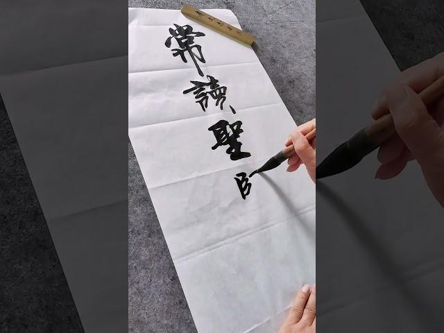 常读圣贤书！！！#书法 #写字是一种生活 #原创作品