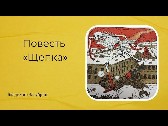 Повесть «Щепка». (1923 год) [Аудиокнига]
