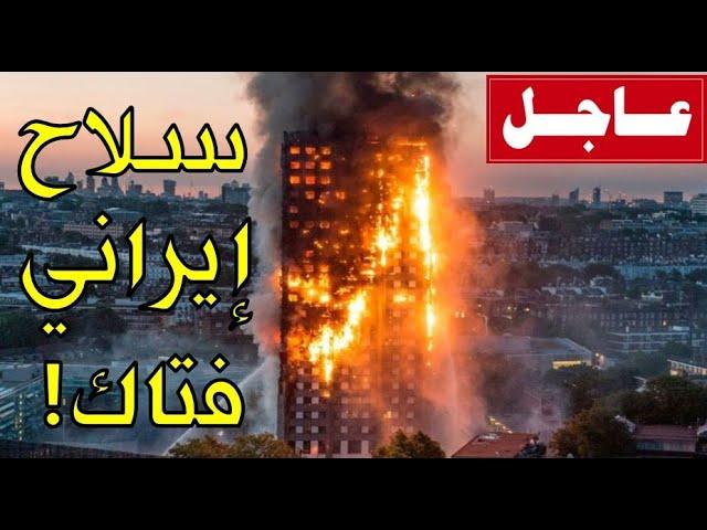 عاجل!! ايران تفاجئ العالم بسلاح فتاك يستخدم للمرة الأولى وتعلن تدمير حاملة طائرات وأعلى ناطحة سحاب!