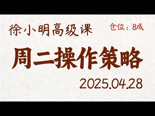 徐小明周二操作策略 | A股2025.04.28 大盘指数盘后行情分析 | 徐小明高级网络培训课程 | 每日收评 #徐小明 #技术面分析 #定量结构 #交易师