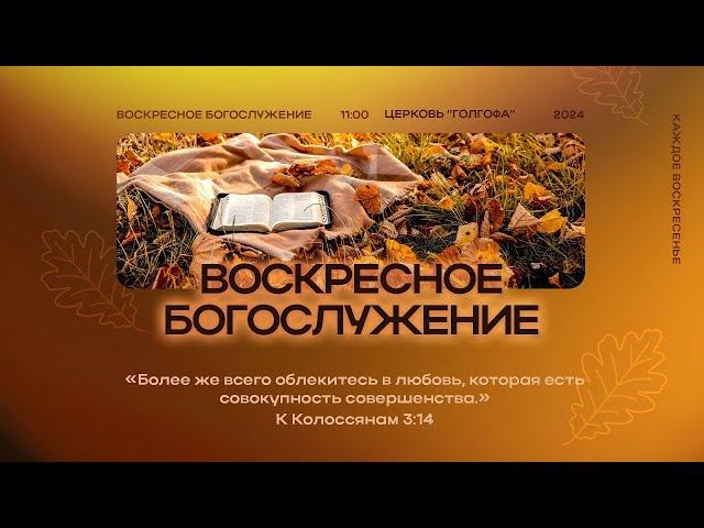 27.10.2024 | Воскресное Богослужение