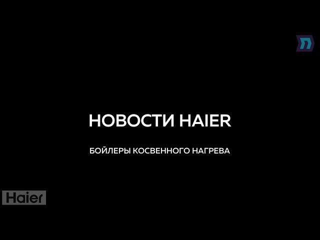 Новости от HAIER - бойлеры косвенного нагрева.