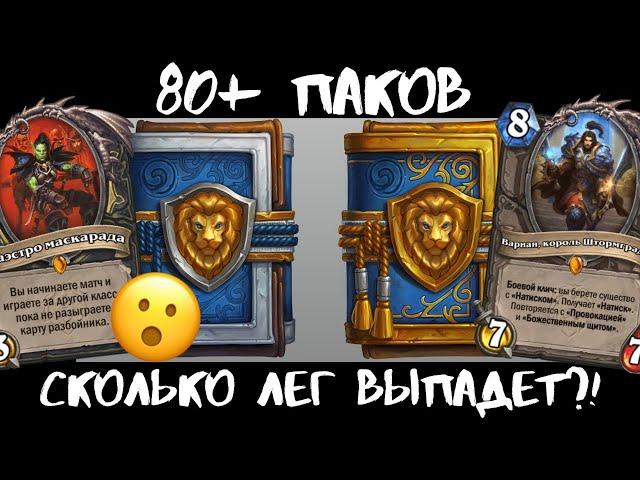 МЕГА-АНПАКИНГ! 80+ БУСТЕРОВ Сплоченные Штормградом! 🃏Hearthstone \ ТЫКВА Play стрим 3 августа