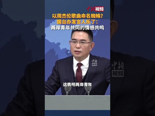 以周杰伦歌曲命名蜘蛛？国台办发言人乐了：两岸青年共同的情感共鸣