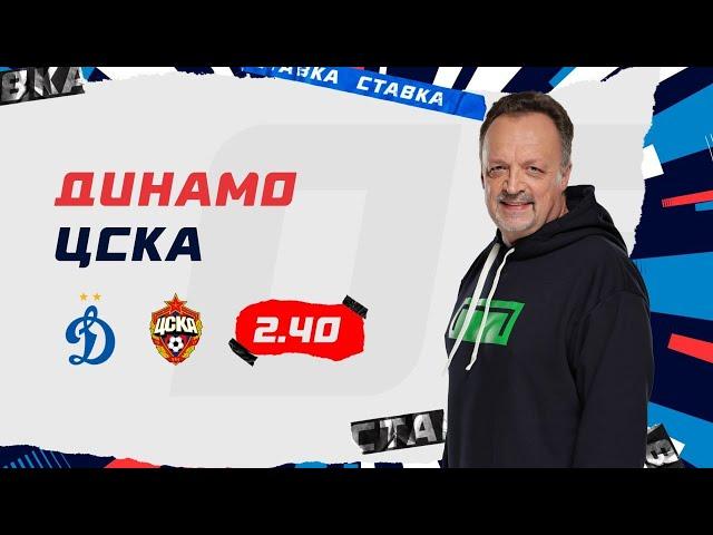 ДИНАМО - ЦСКА. Прогноз Гусева