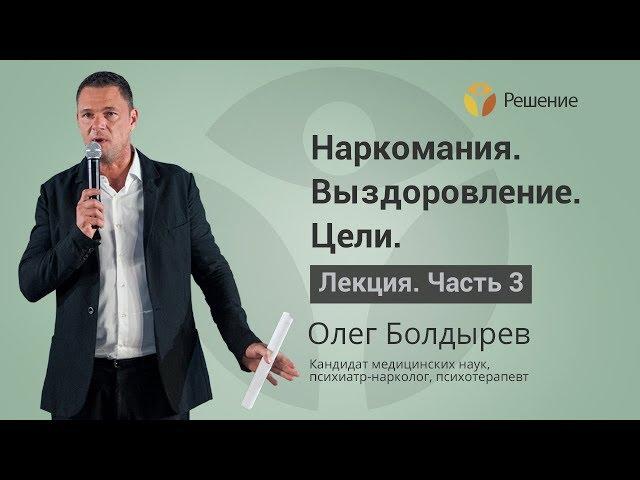 Целеполагание наркомана в выздоровлении | Лечение наркомании | Часть 3 |  Олег Болдырев