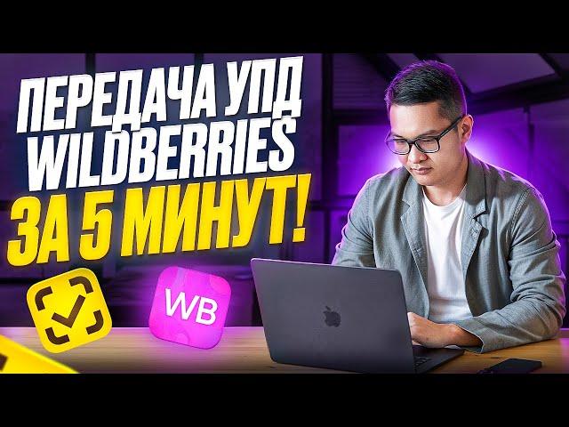 Быстрая загрузка Кодов маркировки (КИЗ) в УПД для передачи на Wildberries через ЭДО-ЛАЙТ.За 5 минут!