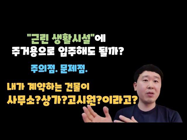 내가 마음에 들어하는 집은 왜 항상 근린생활시설일까?