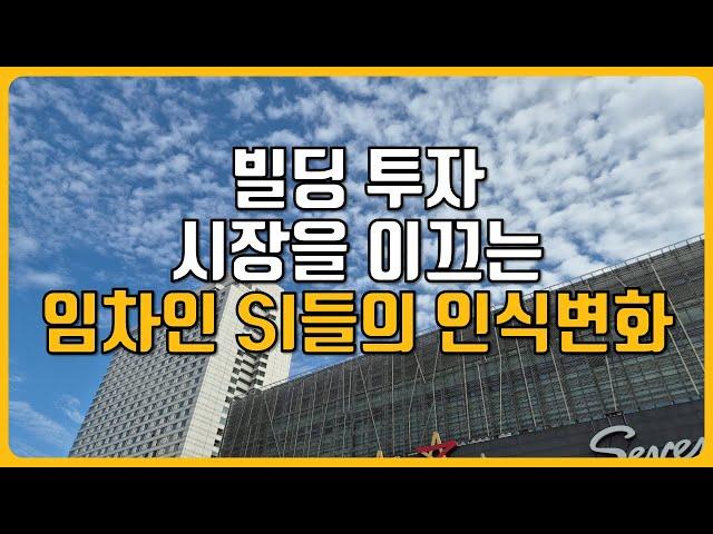 빌딩 투자 시장을 이끄는 임차인 실수요자들의 인식 변화