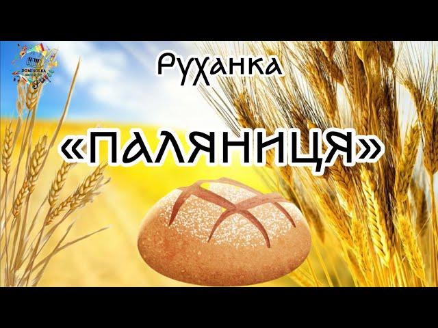 Руханка «ПАЛЯНИЦЯ»