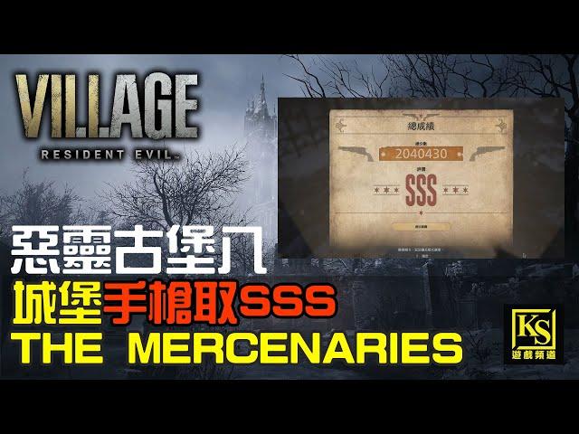 [影片攻略]惡靈古堡八 The Mercenaries 城堡手槍取得SSS