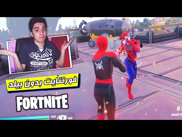 فورتنایت بدون بیلد چجوری شده؟؟  Fortnite Zero Build