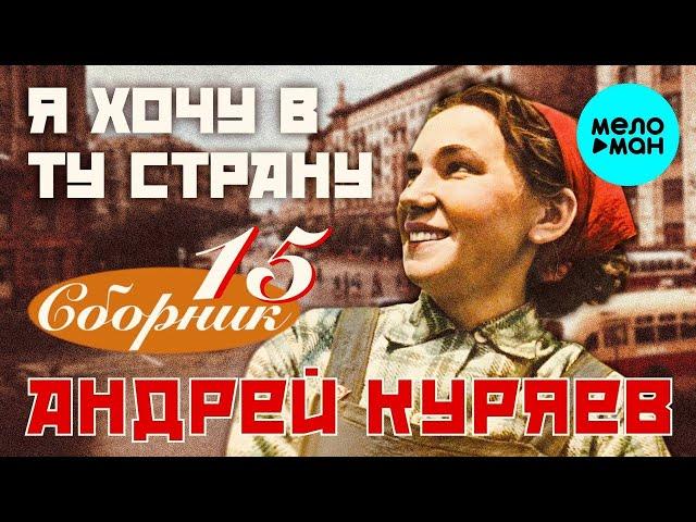 Андрей Куряев – Я хочу в ту страну  К 100-летию образования СССР  Сборник 15  ЛУЧШИХ ПЕСЕН