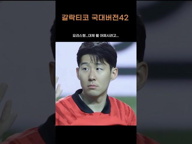 42. 흥민아 저건 내가 해결할게!!