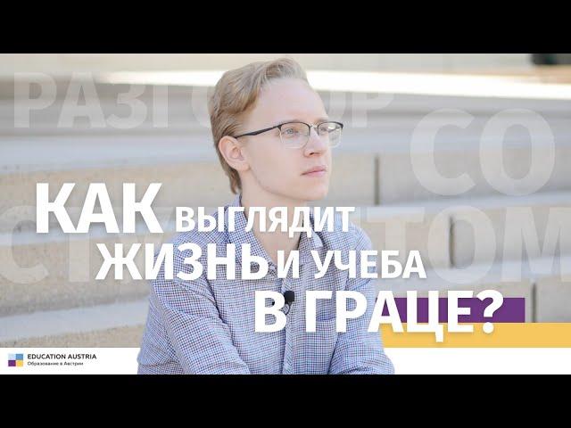 Как выглядит жизнь и учеба в Граце? Разговор со студентом