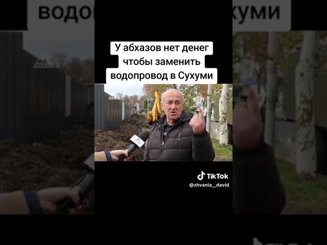 У абхазов нет денег чтобы заменить водопровод в Сухуми