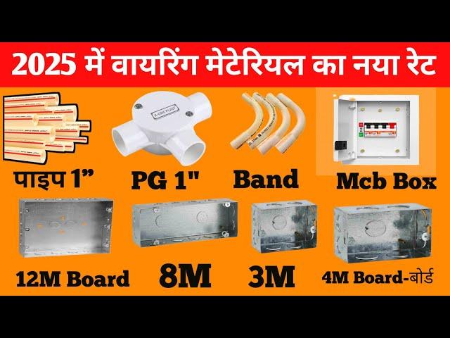 Wiring material rate 2025 | वायरिंग के सभी सामान का रेट 2022 | bijli fitting ka saman with price |