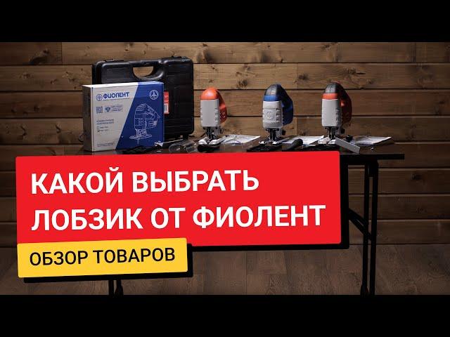 Сравнение двух лобзиков от Фиолент