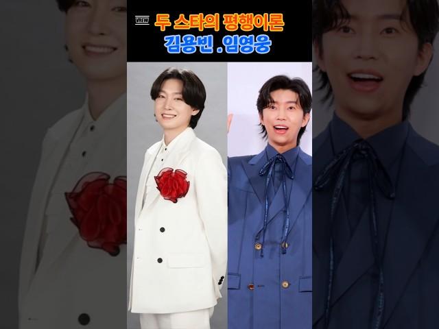 @두 스타의 평행이론. 김용빈. 임영웅 #김용빈 #임영웅 #미스터트롯3