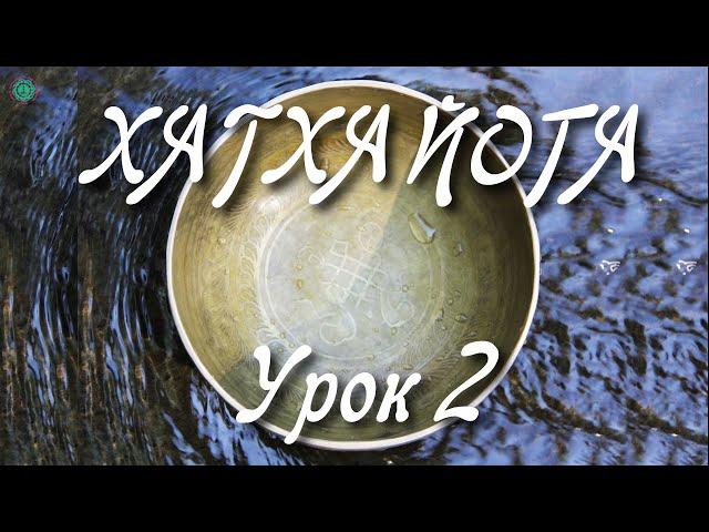ХАТХА ЙОГА: Урок 2. Комплекс Для Всех | 7 Асан для Начинающих