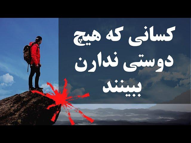 کسانی که هیچ دوستی ندارند ببینند - دوستیابی